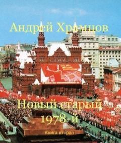 Обложка книги - Новый старый 1978-й. Книга вторая (СИ) - Андрей Храмцов
