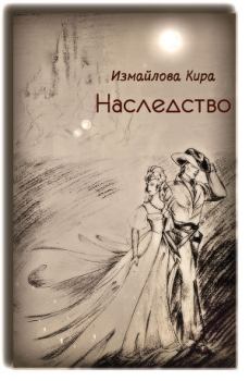 Обложка книги - Наследство - Кира Алиевна Измайлова
