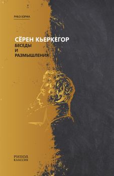 Обложка книги - Беседы и размышления - Серен Кьеркегор