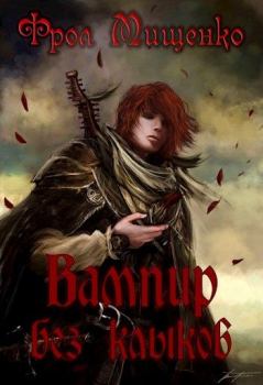 Обложка книги - Вампир без клыков - Фрол Мищенко