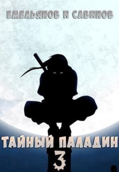 Обложка книги - Тайный паладин 3: Красный тан - Антон Дмитриевич Емельянов
