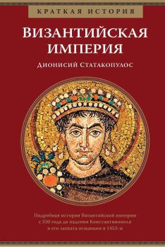Книга - Византийская империя. Дионисий Статакопулос - читать в Litvek