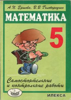 Обложка книги - Самостоятельные и контрольные работы по математике для 5 класса (4-е издание) - Алла Петровна Ершова