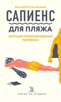 Книга - Сапиенс для пляжа: изучаем происхождение человека. Жан-Батист де Панафье - читать в Litvek