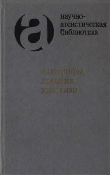 Книга - Апокрифы древних христиан. Александр Фёдорович Окулов - читать в Litvek