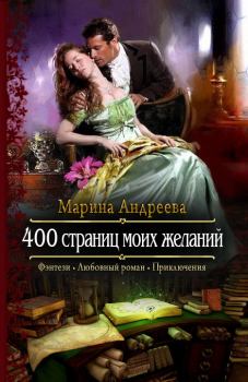 Книга - 400 страниц моих желаний. Марина Анатольевна Андреева - читать в Litvek