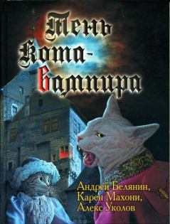 Обложка книги - Тень кота-вампира - Карен Махони