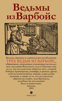 Книга - Ведьмы из Варбойс. Хроники судебного процесса. Автор Неизвестен - читать в Litvek