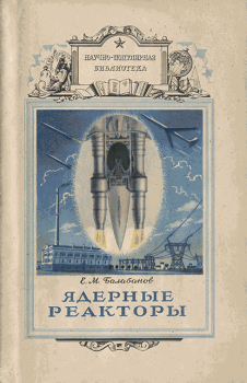 Книга - Ядерные реакторы. Ефим Михайлович Балабанов - читать в Litvek