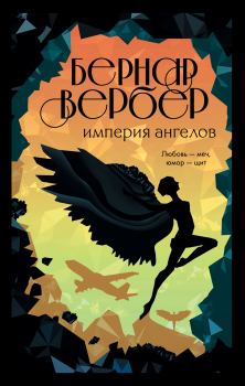 Обложка книги - Империя ангелов - Бернард Вербер