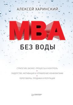 Обложка книги - MBA без воды - Алексей Харинский