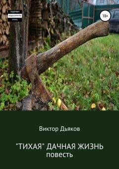 Книга - «Тихая» дачная жизнь. Виктор Елисеевич Дьяков - читать в ЛитВек