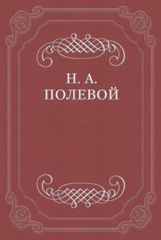 Книга - Иоанн Цимисхий. Николай Алексеевич Полевой - прочитать в Litvek