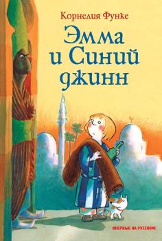 Книга - Эмма и Синий джинн. Корнелия Функе - читать в Litvek