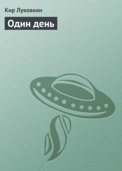 Обложка книги - Один день - Кирилл Евгеньевич Луковкин (Звездочет)