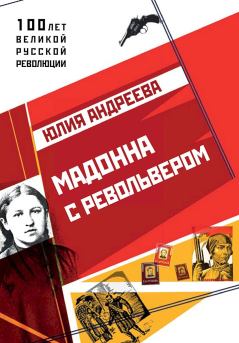 Книга - Мадонна с револьвером. Юлия Игоревна Андреева - читать в Litvek