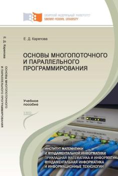 Обложка книги - Основы многопоточного и параллельного программирования - Евгения Дмитриевна Карепова