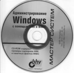 Книга - Компакт-диск к книге «Администрирование Windows с помощью WMI и WMIC». Андрей Владимирович Попов - читать в Litvek