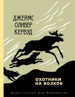 Книга - Охотники на волков. Джеймс Оливер Кервуд - читать в Litvek