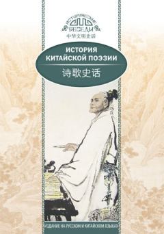 Книга - История китайской поэзии.  Ван Кай - читать в Litvek