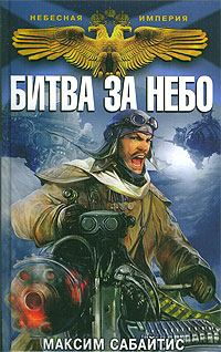 Обложка книги - Битва за небо - Максим Сабайтис