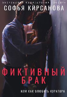 Обложка книги - Фиктивный брак или Как влюбить куратора - Софья Кирсанова