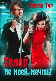Обложка книги - Тенор (не) моей мечты  - Тереза Тур
