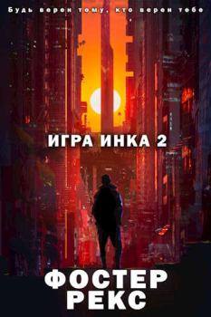 Книга - Игра Инка 2. Фостер Рекс - читать в Litvek