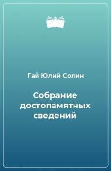 Обложка книги - Собрание достопамятных сведений - Гай Юлий Солин
