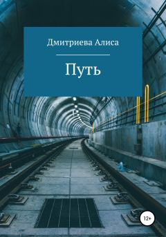 Книга - Путь. Алиса Александровна Дмитриева - читать в Litvek