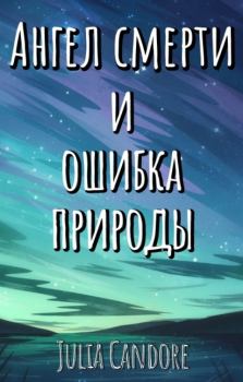 Книга - Ангел смерти и Ошибка Природы. Julia Candore - читать в Litvek