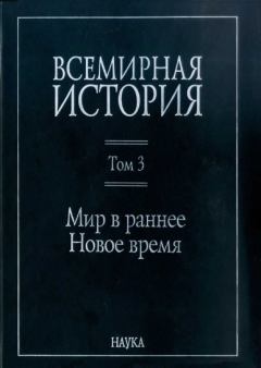 Обложка книги - Мир в раннее Новое время - Ольга Владимировна Окунева