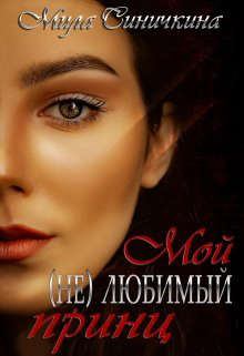 Обложка книги - Мой (не) любимый принц - Мила Синичкина