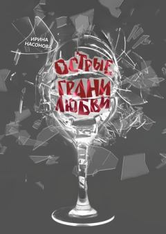 Обложка книги - Острые грани любви - Ирина Насонова