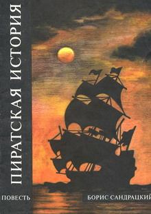 Обложка книги - Пиратская история - Борис Сандрацкий