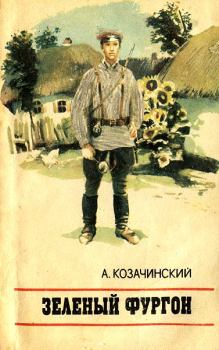 Книга - Зеленый фургон. Александр Владимирович Козачинский - прочитать в Litvek