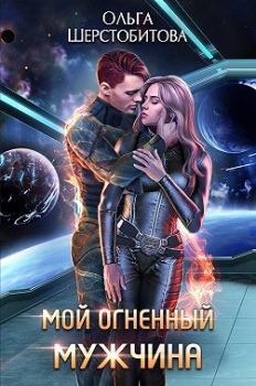 Обложка книги - Мой огненный мужчина - Ольга Сергеевна Шерстобитова