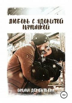 Обложка книги - Любовь с ядовитой начинкой - Ирина Дементьева