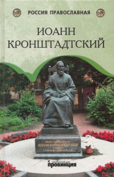 Книга - Отец Иоанн Кронштадтский. И.  К. Сурский - читать в Litvek
