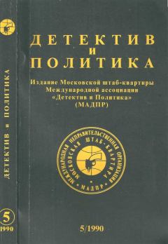 Обложка книги - Детектив и политика 1990 №5(9) - Марек Енджеевский
