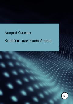 Обложка книги - Колобок, или Ковбой леса - Андрей Леонидович Смолюк