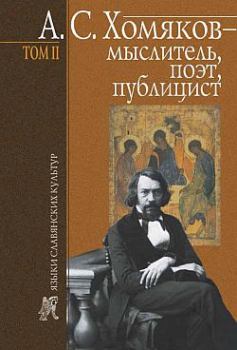 Книга - А. С. Хомяков – мыслитель, поэт, публицист. Т. 2. Борис Николаевич Тарасов - прочитать в Litvek