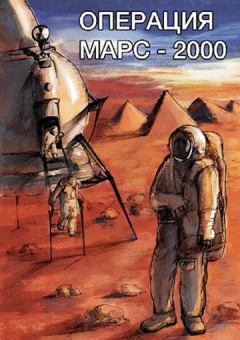 Обложка книги - Операция «Марс-2000» - Александр Анатольевич Романов