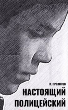 Книга - Настоящий полицейский. Иван Прохоров - прочитать в Litvek