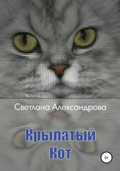 Книга - Крылатый Кот. Светлана Александрова - читать в Litvek