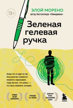 Книга - Зеленая гелевая ручка. Элой Морено - прочитать в Litvek