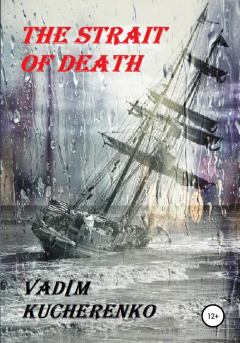 Книга - The Strait of Death. Вадим Иванович Кучеренко - прочитать в Litvek