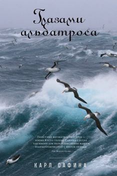 Обложка книги - Глазами альбатроса - Карл Сафина