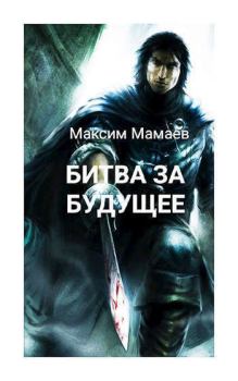 Обложка книги - Вторжение Системы: Битва за Будущее. Том 1 (СИ) - Максим Мамаев
