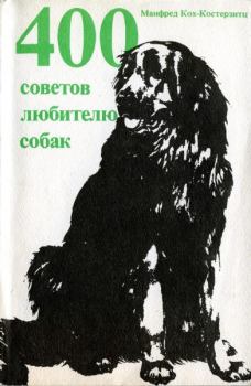 Книга - 400 советов любителю собак. Манфред Кох-Костерзитц - прочитать в Litvek